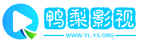鸭梨影视